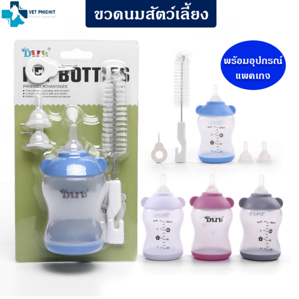 ขวดนมสัตว์เลี้ยง ขนาด 80ml. (แพค 20ชิ้น)