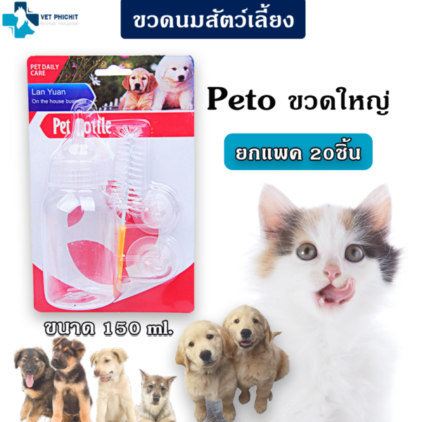 ขวดนม Peto ขนาด 150ml. (แพค 20ชิ้น)