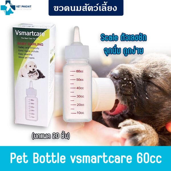 ขวดนมสัตว์เลี้ยงแบบกล่อง 60ml. (แพค 20ชิ้น)