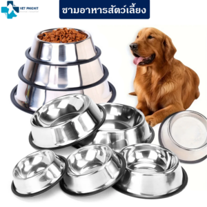 ชามอาหารสแตนเลส สัตว์เลี้ยง (เริ่มต้น 25บาท)