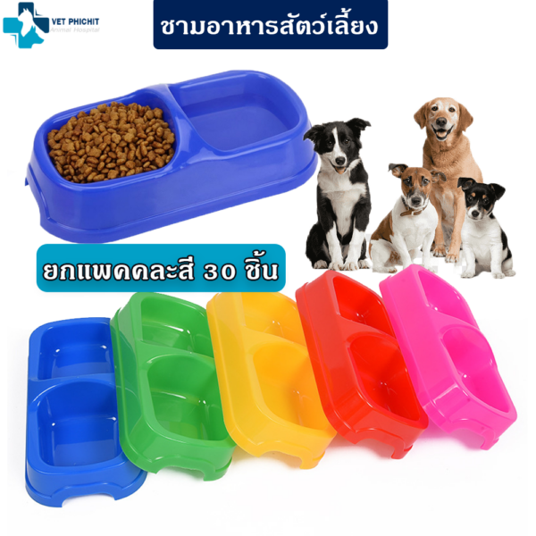ชามให้อาหารสัตว์เลี้ยง 2 หลุม แบบเหลี่ยม (แพค 30ชิ้น)