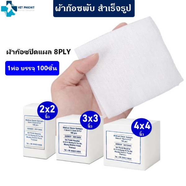 ผ้าก๊อซพับ แบบสำเร็จรูป