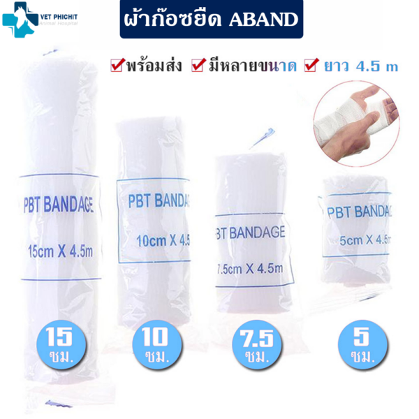 ผ้าก๊อซยืด ABAND (แพค 12ชิ้น)