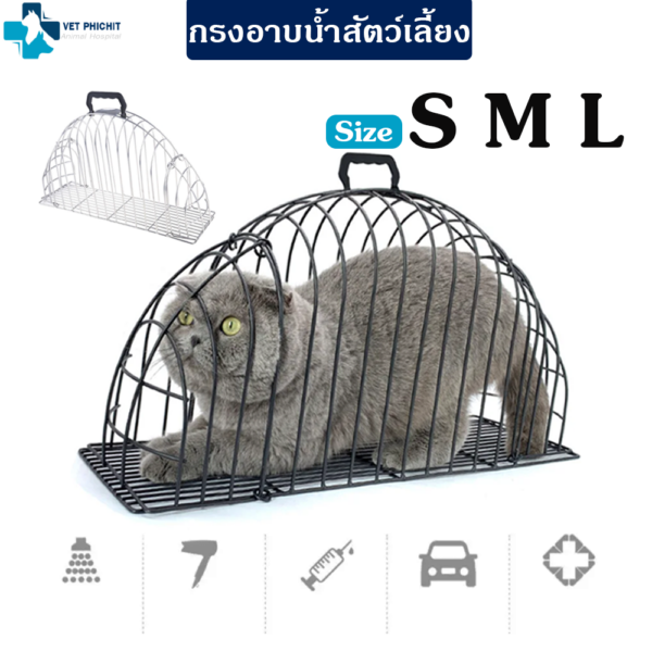 กรงอาบน้ำ อเนกประสงค์