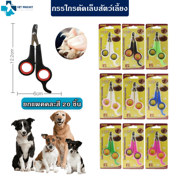 กรรไกรตัดเล็บสัตว์เลี้ยง (แพค 20ชื้น)