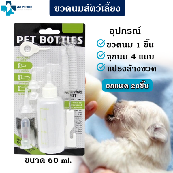 ขวดนมแพคเกจ60ml. (แพค 20ชิ้น)