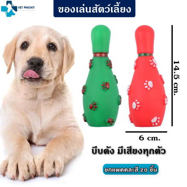 ของเล่นสุนัข แบบมีเสียง