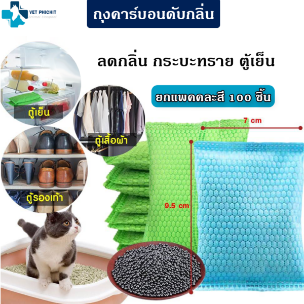 ถุงคาร์บอนดับกลิ่น (แพค 50 ชิ้น)