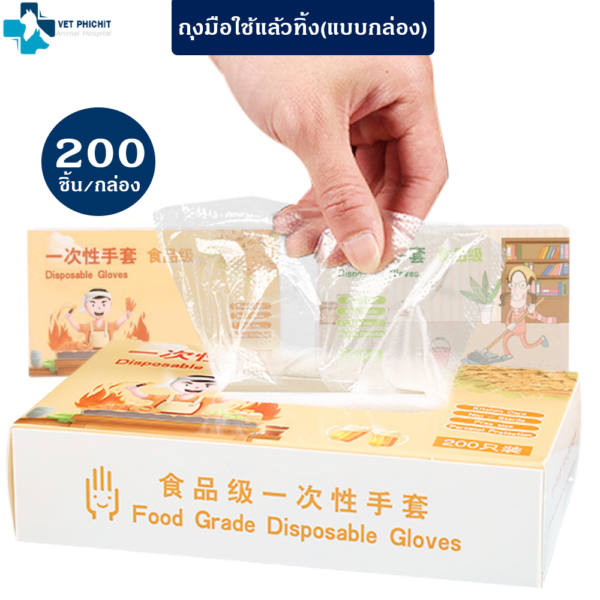 ถุงมือพลาสติกแบบใช้แล้วทิ้ง (กล่อง 200ชิ้น)