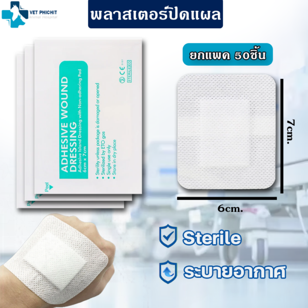 แผ่นพลาสเตอร์ sterile 6*7cm. (แพค 50ชิ้น)