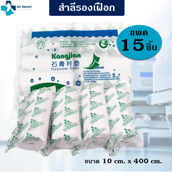 สำลีรองเฝือก (1แพค 15ชิ้น)